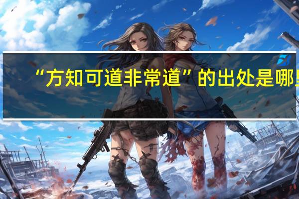 “方知可道非常道”的出处是哪里