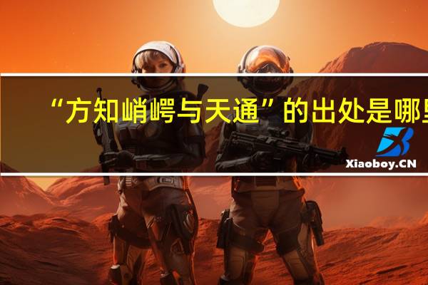 “方知峭崿与天通”的出处是哪里