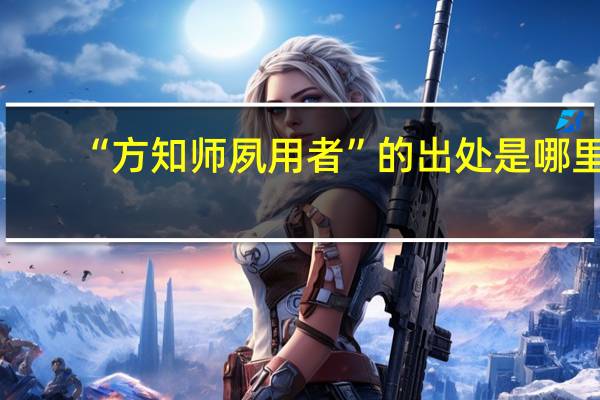 “方知师夙用者”的出处是哪里