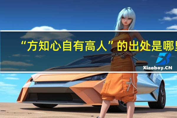 “方知心自有高人”的出处是哪里