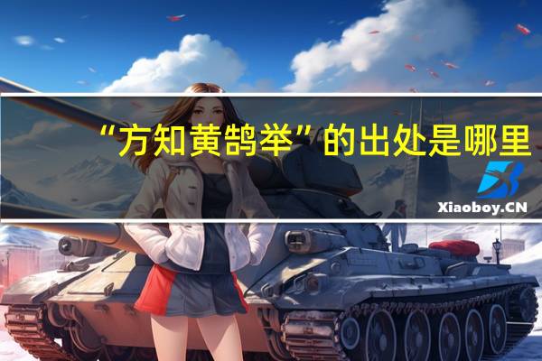 “方知黄鹄举”的出处是哪里