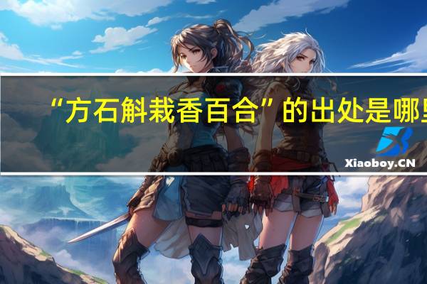 “方石斛栽香百合”的出处是哪里