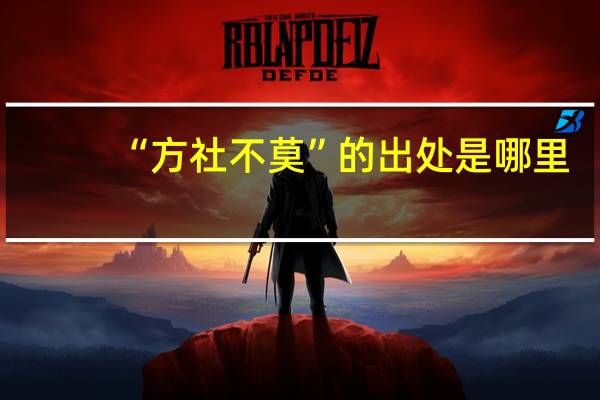 “方社不莫”的出处是哪里