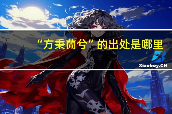 “方秉蕑兮”的出处是哪里