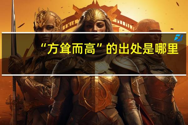 “方耸而高”的出处是哪里