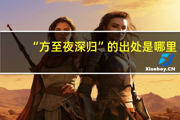 “方至夜深归”的出处是哪里