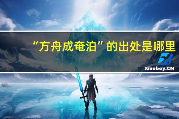 “方舟成奄泊”的出处是哪里