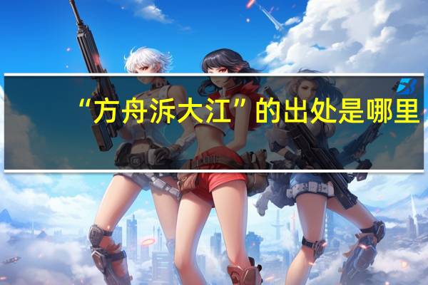 “方舟泝大江”的出处是哪里