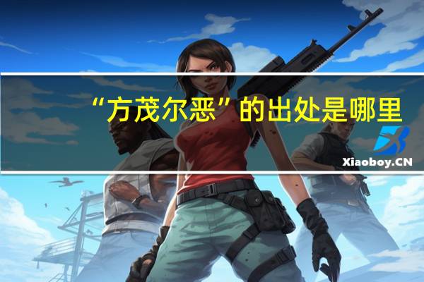 “方茂尔恶”的出处是哪里