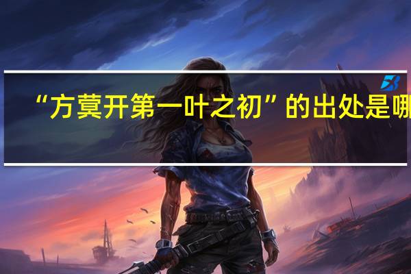 “方蓂开第一叶之初”的出处是哪里