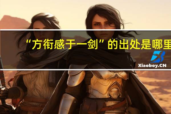 “方衔感于一剑”的出处是哪里