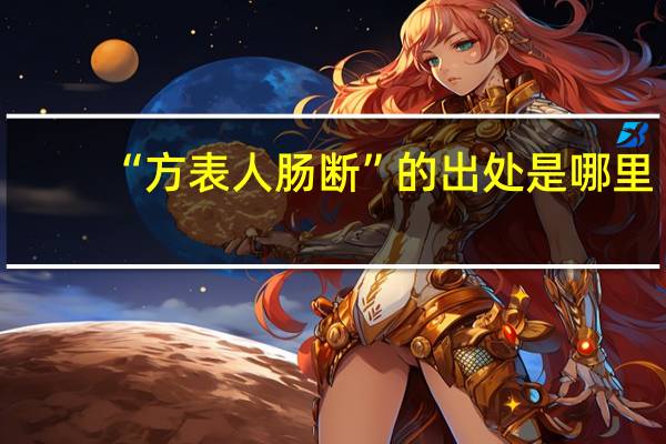 “方表人肠断”的出处是哪里