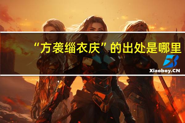 “方袭缁衣庆”的出处是哪里