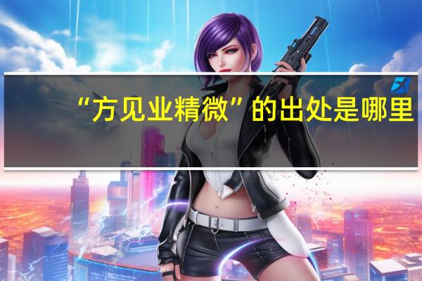 “方见业精微”的出处是哪里