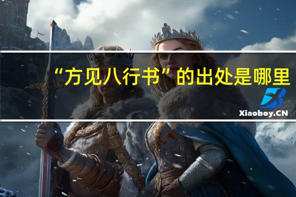 “方见八行书”的出处是哪里