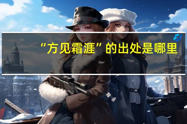 “方见霜涯”的出处是哪里