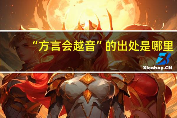 “方言会越音”的出处是哪里