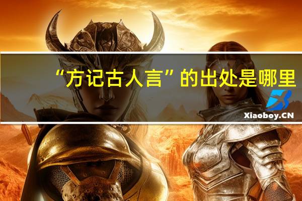 “方记古人言”的出处是哪里