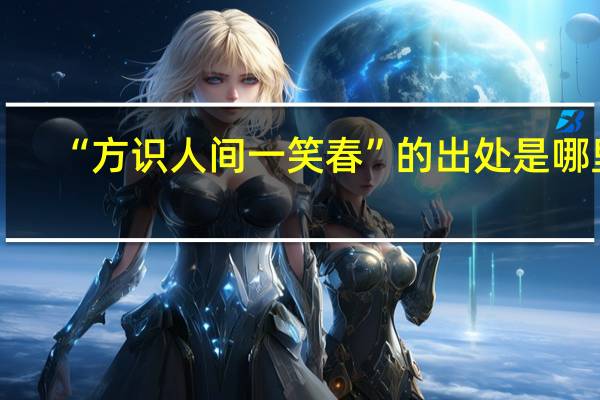 “方识人间一笑春”的出处是哪里