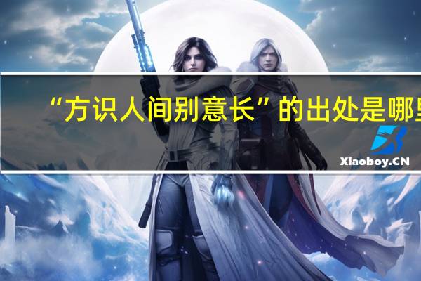 “方识人间别意长”的出处是哪里