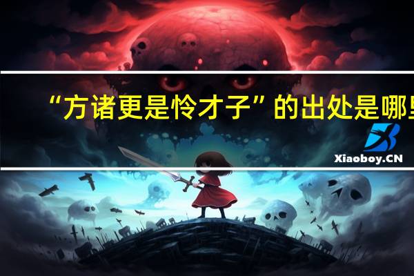 “方诸更是怜才子”的出处是哪里