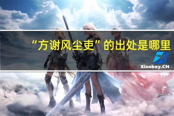 “方谢风尘吏”的出处是哪里