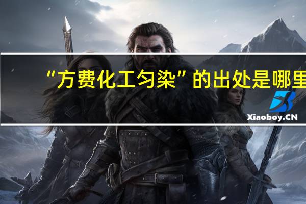 “方费化工匀染”的出处是哪里