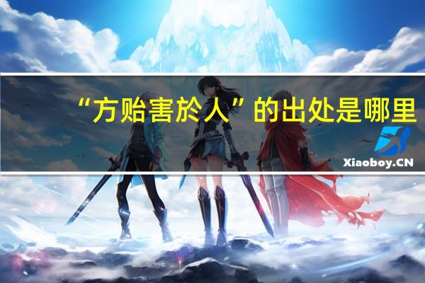 “方贻害於人”的出处是哪里