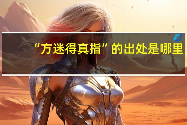 “方迷得真指”的出处是哪里