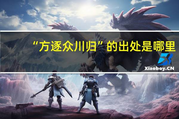 “方逐众川归”的出处是哪里