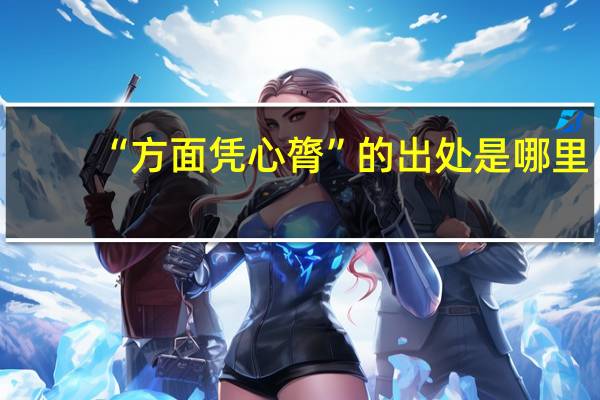 “方面凭心膂”的出处是哪里