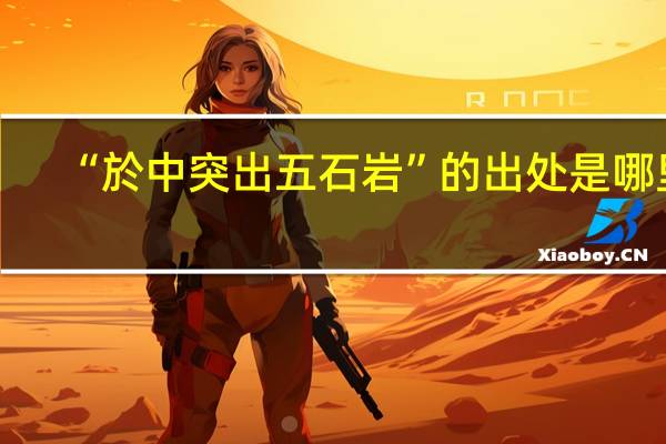 “於中突出五石岩”的出处是哪里
