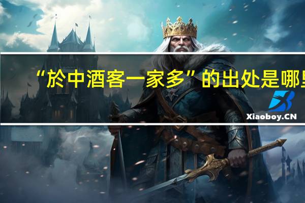 “於中酒客一家多”的出处是哪里