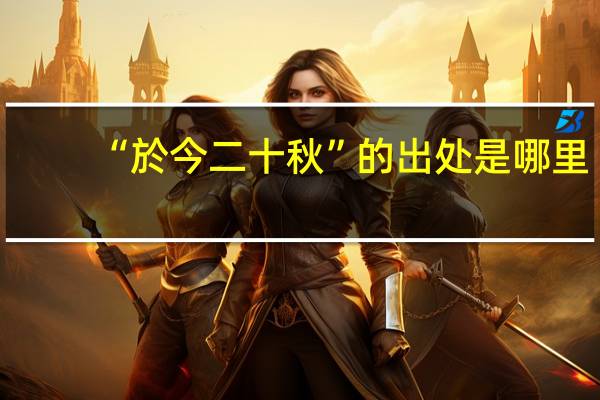 “於今二十秋”的出处是哪里