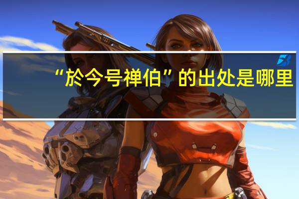 “於今号禅伯”的出处是哪里