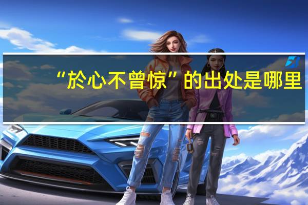 “於心不曾惊”的出处是哪里