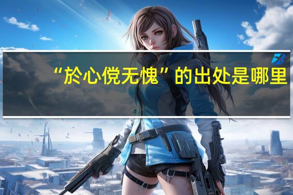 “於心傥无愧”的出处是哪里