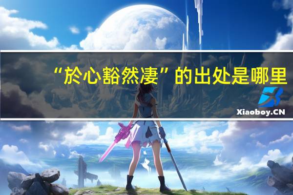 “於心豁然凄”的出处是哪里