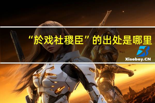 “於戏社稷臣”的出处是哪里