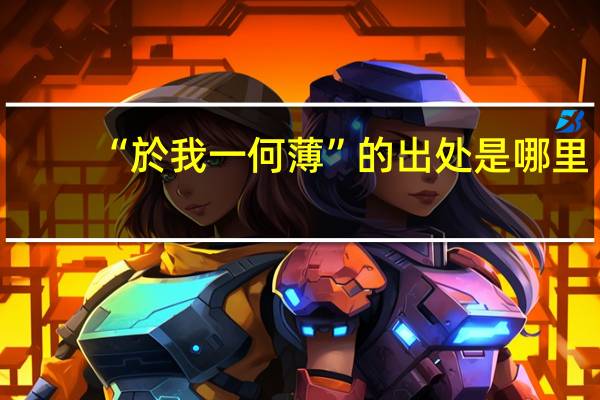 “於我一何薄”的出处是哪里