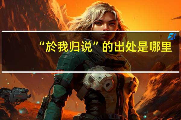 “於我归说”的出处是哪里