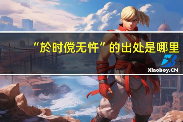 “於时傥无忤”的出处是哪里