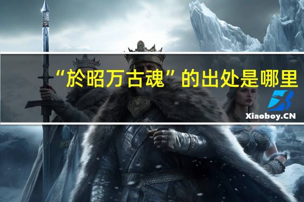 “於昭万古魂”的出处是哪里