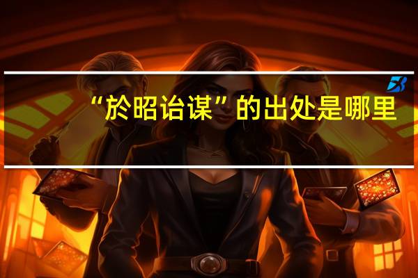 “於昭诒谋”的出处是哪里
