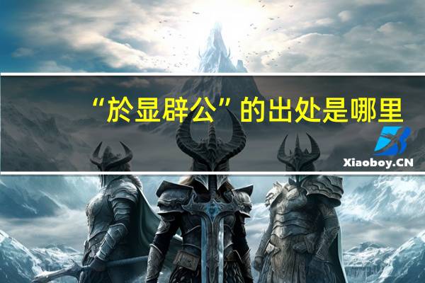 “於显辟公”的出处是哪里