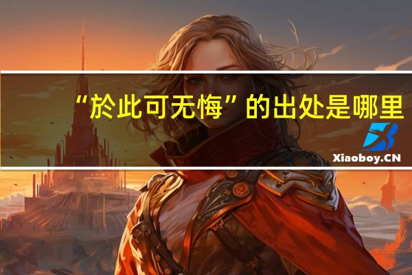 “於此可无悔”的出处是哪里