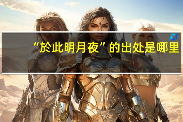 “於此明月夜”的出处是哪里