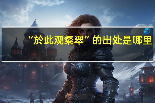 “於此观粲翠”的出处是哪里