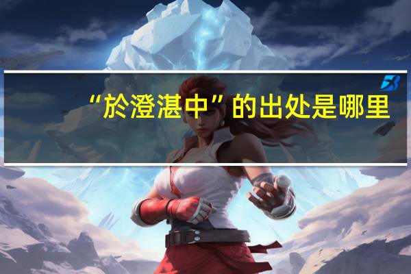 “於澄湛中”的出处是哪里