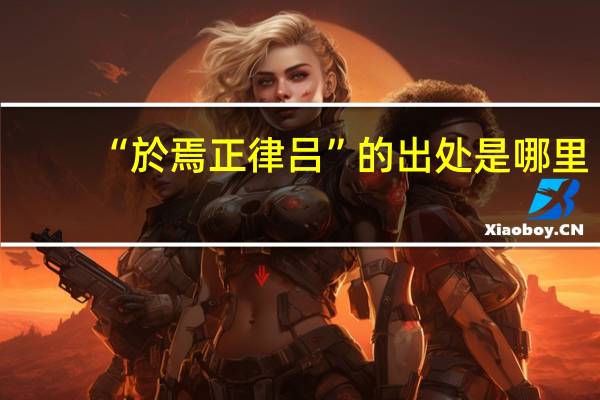 “於焉正律吕”的出处是哪里